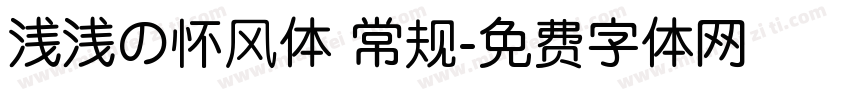 浅浅の怀风体 常规字体转换